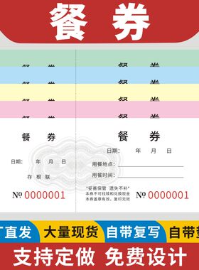 餐券食堂纸质饭票定制定做