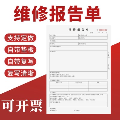 维修报告单定制订做无碳复写通用