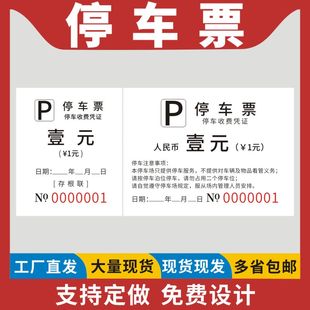 停车票酒店物业停车场免费停车运输收据乘车票停车票据定制临时车辆凭证票通用停车场所商场停车