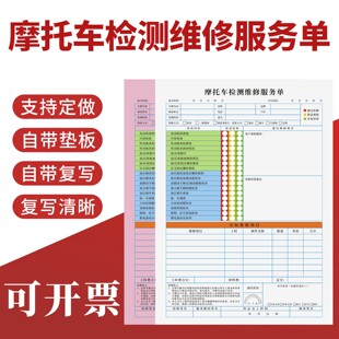 摩托车检测维修服务单定制订做二联通用版摩托车维修结算单维修保养接车服务单派工施工单修理厂派工单据