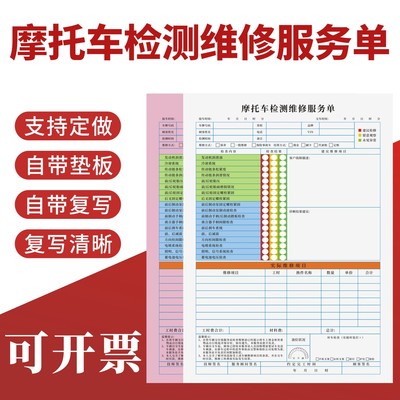 摩托车检测维修服务单定制订做