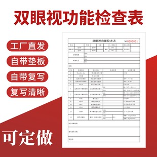 双眼视功能检查表眼科医学通用A4一联二联眼镜店验光单定做订制现货青少年回访记录综合眼镜验光单定制两联