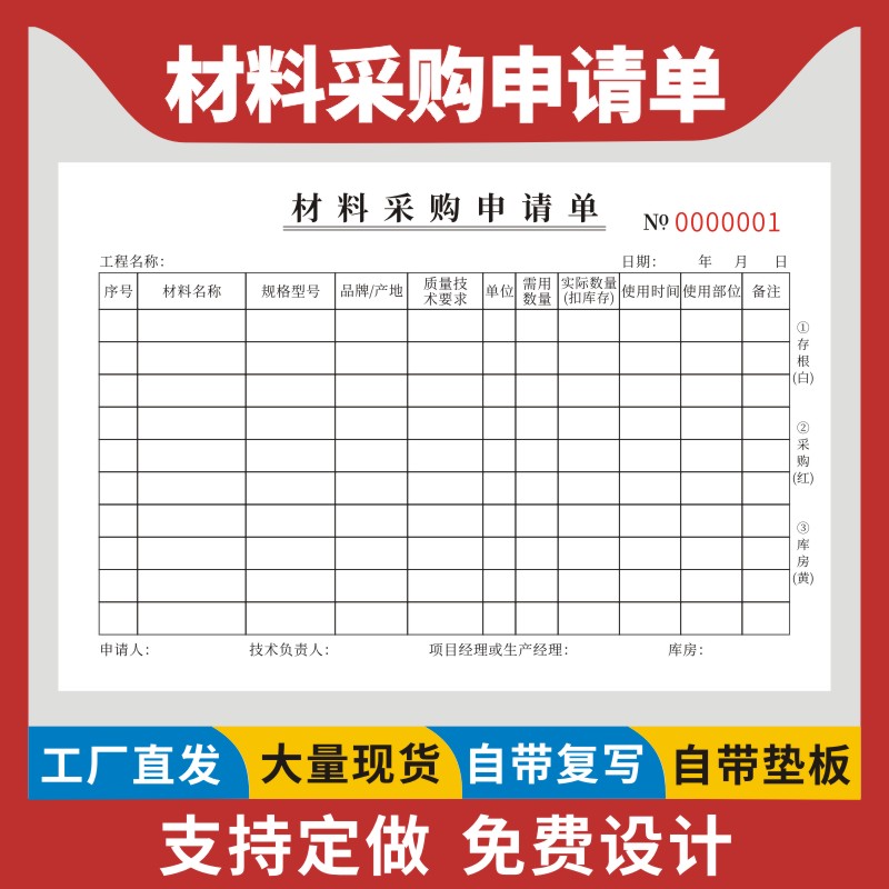 材料采购申请单现货请购单二三联