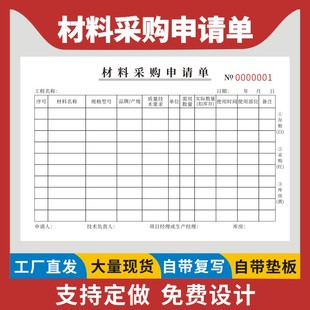 收据公司货物出库单入库单建筑工地材料计划预算请购单定做 材料采购申请单计划通知报销单据外协加工付款