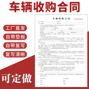 车辆收购合同定做汽车买卖协议书二手车交易旧车机动车转让定金专用收据现货寄售订制通用复写纸二联大本A4
