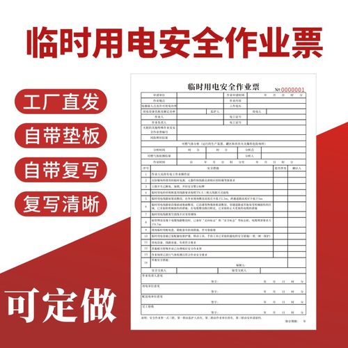 临时用电安全作业票新国标30871-2022三联A4作业证许可证定做订制作业证电工危险化学品动火二三联复写化工