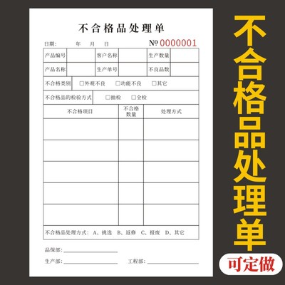 不合格品处理单收据定做定制