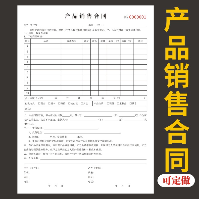 产品销售合同产品销售合同机器设备购销物品买卖协议门窗家具电器建材货物机器购销协议定销货订货单二联三联