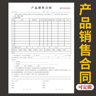 产品销售合同产品销售合同机器设备购销物品买卖协议门窗家具电器建材货物机器购销协议定销货订货单二联三联