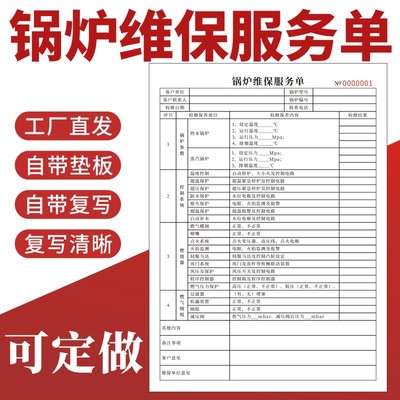 锅炉维保服务单检修记录维修作业