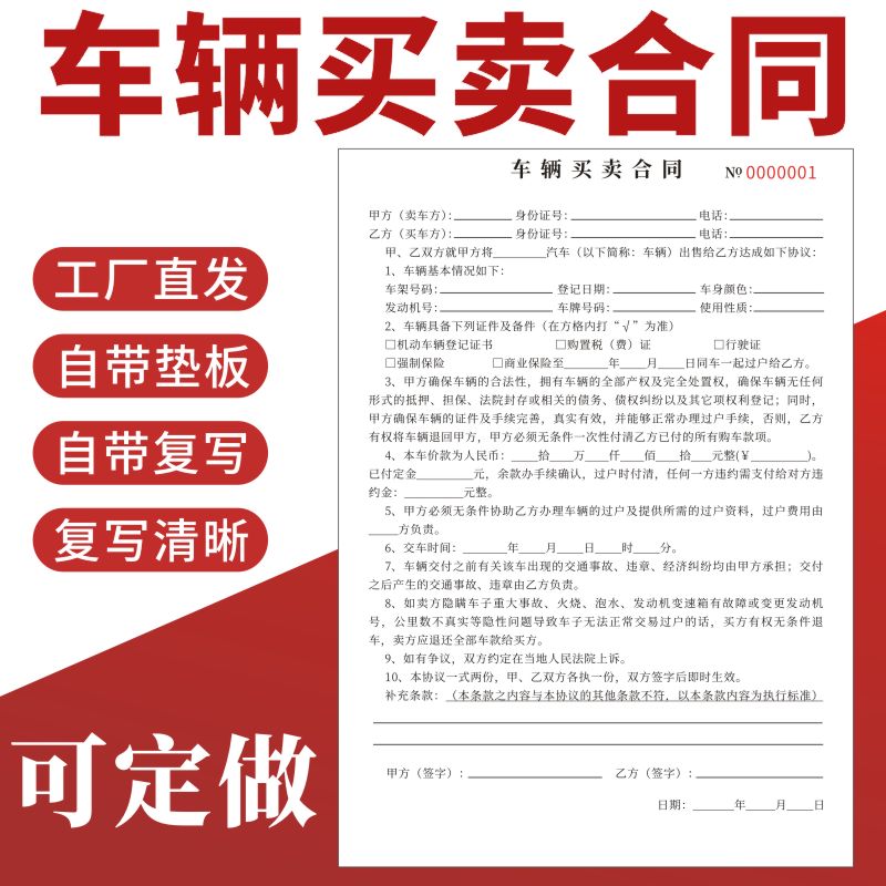 车辆买卖合同定制二手车协议书转让汽车销售购车二联机动车交易车辆转让协议书二手机交易售车销售购车收据