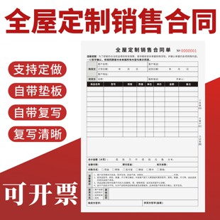 全屋定制销售合同二联三联无碳复写通用家具衣柜订购协议书窗帘上门测量定货本橱柜木门全屋订做销售合同单
