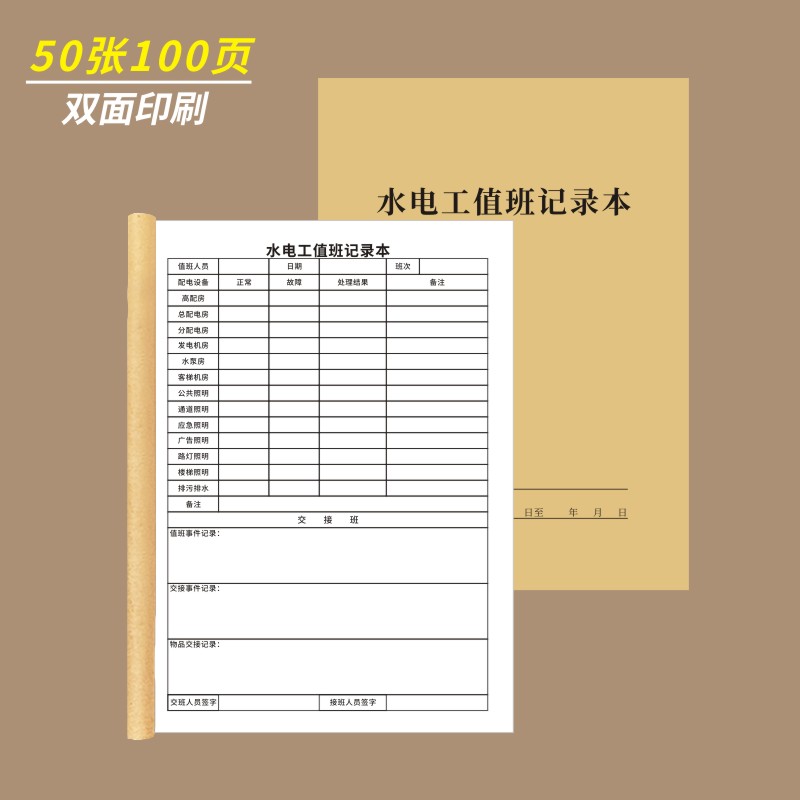 水电工值班记录本A4单位工厂厂物业园区大厦房配电设备机房巡查登记表供电线路排查交接班消防安全控制室台账