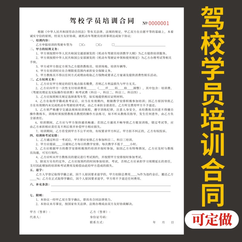 驾校学员培训合同学员学车考驾驶证驾照报名协议书驾驶员培训协议同学驾照开车