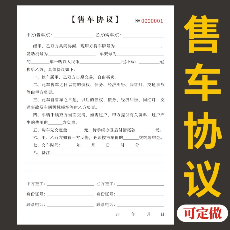 售车协议车辆转让合同机动车租赁抵押汽车销售收购买卖票据转让售车卖车过户购车收据定做二手车辆交易合同书