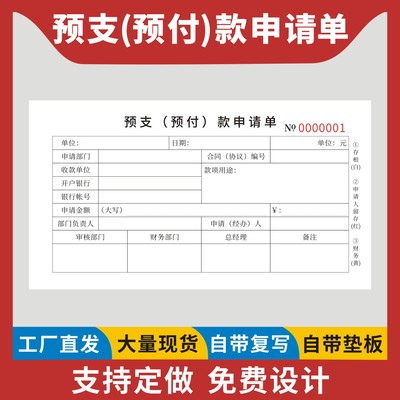 预支预付款申请单定制订做通用版
