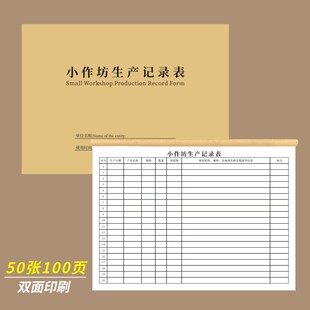 小作坊生产记录表台账通用产品食品生产加工销售记录进销管理登记本记录册检查过程材料手工坊制作明细账