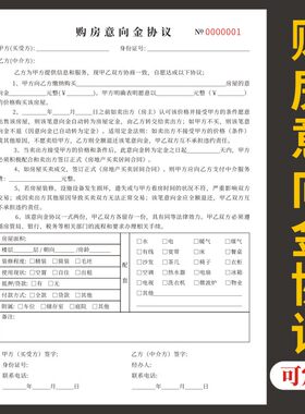 购房意向金协议单据定制定做