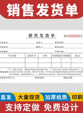 销售发货单票送货单二联三联收款收据货物签收单清单通知交接明细出库单入库单两联无碳复写订货单定做通用