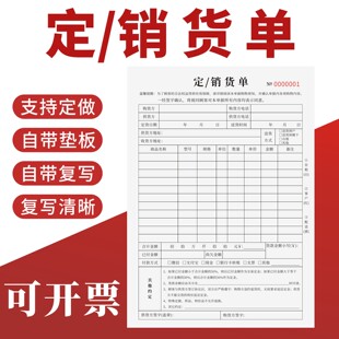定销货单定制订做两联三联无碳复写通用版销售清单产品订购订货定货合同商品购货订单谈单本采购订单报价表