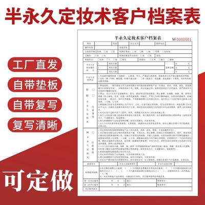 半永久定妆术客户档案表