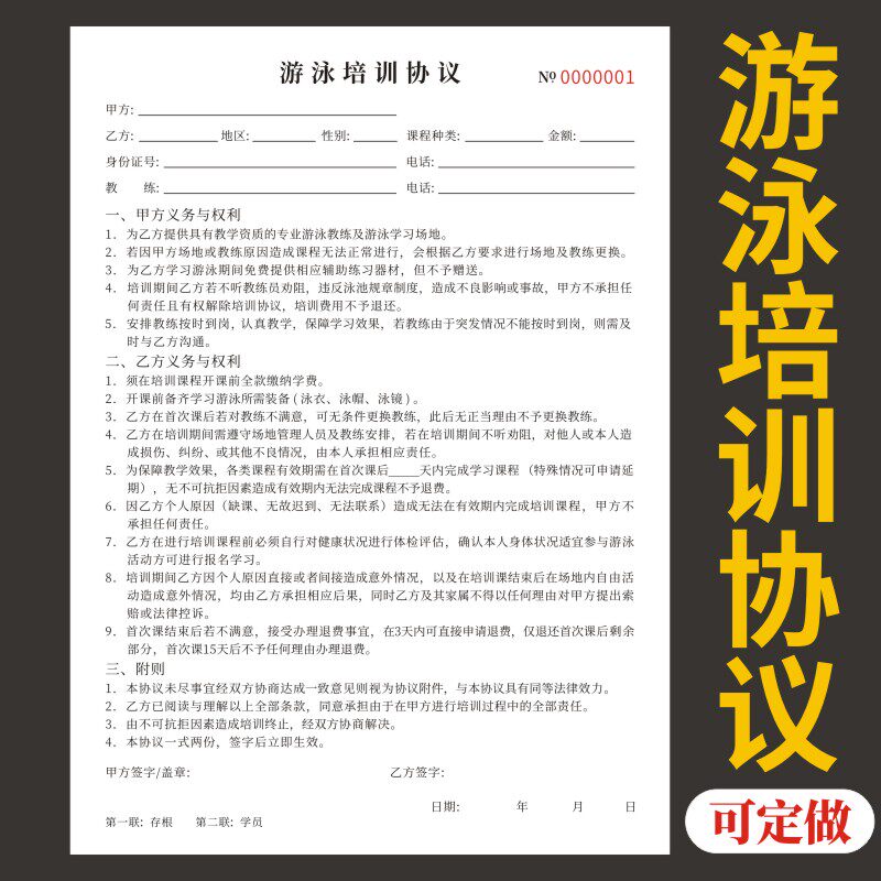 游泳培训协议成人少儿游泳培训协议专用收据游泳培训班收款协议书游泳馆专用学员报名登记表二联游泳馆报名表