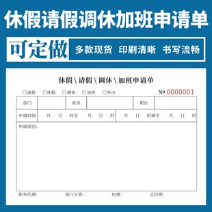 休假请假调休加班申请单一联二联现货通用单据定制审批单据请假条凭证调休单病事假结婚加班申请单工作单表