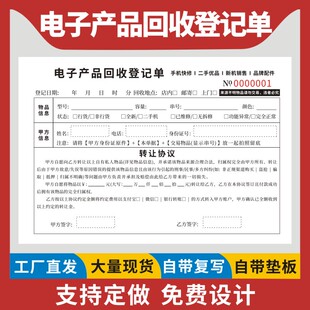电子产品回收登记单通用现货定制单联二联手机寄售保管单电脑转让协议电子产品收购单据无碳复写收据定做