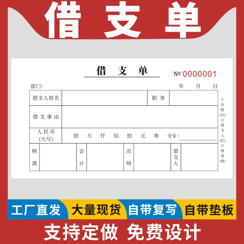 借支单领款单一二三联借款单支款单支款凭证审批单单联财务会计凭证办公用品无碳复写员工通用借据付款申请单-封面