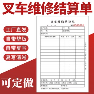 叉车维修结算单32K通用现货单据定做二联三联修理厂通用服务汽修清单无碳复写本收据定制