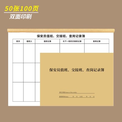 保安员值班交接班查岗记录簿物业管理台账工作日志巡逻登记本来访人员车辆出入值班日记门卫学校单位部门交接