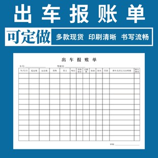 出车报账单现货定制车队货运托运通用单联二联公司车辆出车记录单大货车驾驶员用车申请收据费用日记账本