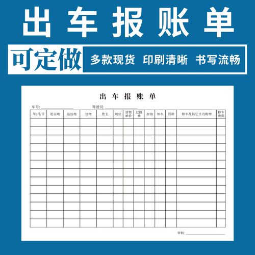 出车报账单用车申请现货定制