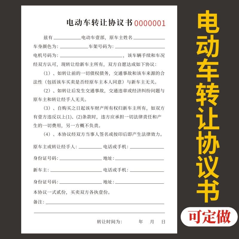电动车转让协议书定做单据