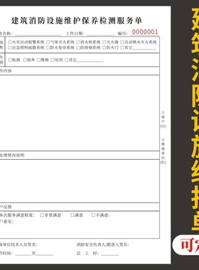 建筑消防设施维护保养检测服务单二联通用现货记录表消防器材设施维保检测单维保单检测单现货器材联单可订制