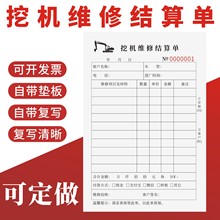 挖机维修结算单定制订做二联无碳复写工地机械挖掘机修理厂收款明细清单车辆维护服务结款表工程机械修理专用
