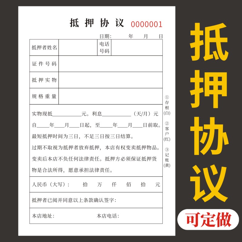 抵押协议单一二三联典当行铺票收据买车租车购车汽车代购订车销售黄金回收登记表凭证名表珠宝车辆转让协议书