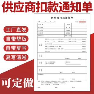 供应商扣款通知单A4二联三联现货单据定制质量问题来料不合格进料处罚减罚款材料采购品质异常扣款联络单定做
