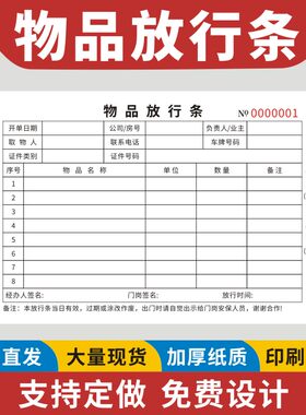 物品放行条二联仓库货物放行条员工出门证门卫保安放行条皆可定制无碳复写出厂门卫保安物品出门证可定做