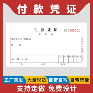 付款凭证二三联定做费用报销单借据申请单现金收款借款单本转账凭证订制财务会计通用收款凭证本请款单现货