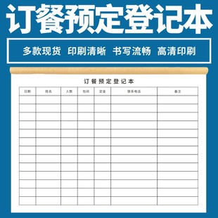 订餐预定登记本通用餐饮酒店酒楼订餐登记簿餐厅预约订餐本账本酒店包厢订位本登记本酒店饭店订餐预订本收据