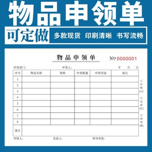 物品申领单二三联现货办公用品原料出库单材料物资耗材酒店医院公司申领登记表单据定制领用记录本单据定做
