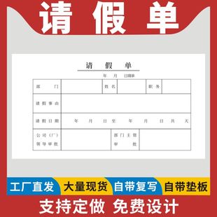 请假单一联二联休假单请假条单位请假单员工事假单费用报销单公司外出单休假条单位员工人事病假单定制定做