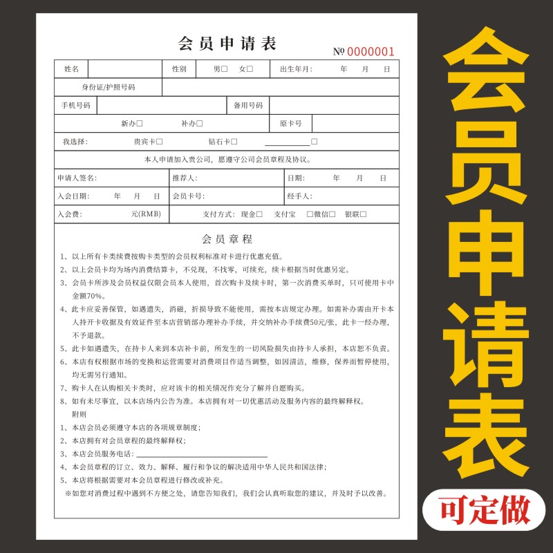 会员申请表收据定做单据