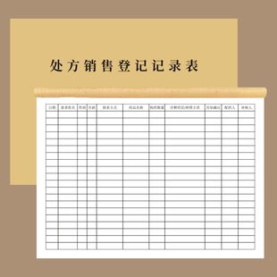 处方销售登记记录表医疗机构处方药销售门诊药店处方药销售记录簿医院药房药店管理台账本医疗药店销售记录簿