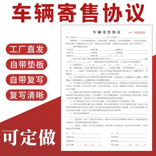 车辆寄售协议定做合同收据