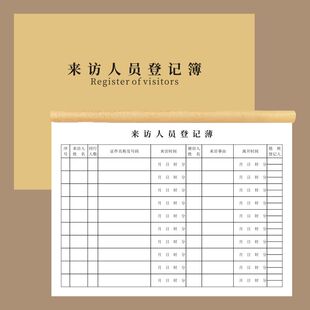 来访人员登记簿物业保安交接班本值班日记簿门卫酒店前台访客登记簿外来人员客户来客访客登记簿出入登记表