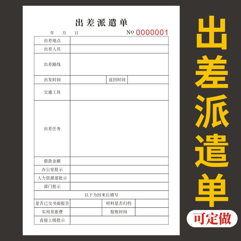 出差派遣单收据定做单据定制