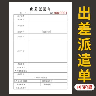 出差派遣单三联收据单位人事行政人员差旅报销单公司员工外出登记表出差申请单无碳复写通用现货可定制