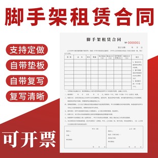 脚手架租赁合同定制订做二联无碳复写移动手架机械出租协议书工程设备租赁合同建筑工地搭架钢管扣件脚手架表